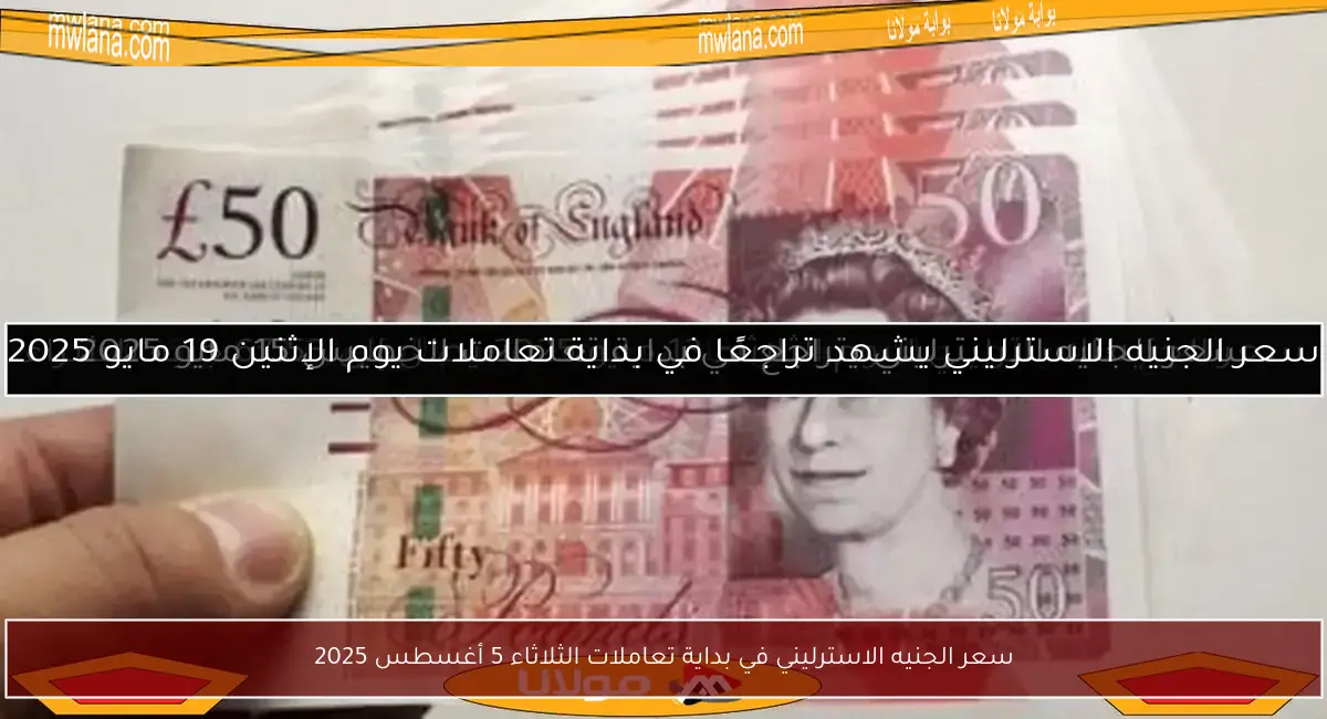 سعر الجنيه الاسترليني في بداية تعاملات الثلاثاء 5 أغسطس 2025