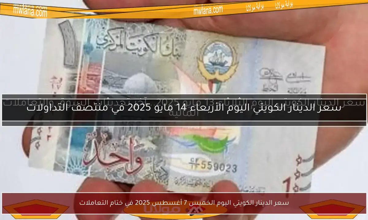 سعر الدينار الكويتي اليوم الخميس 7 أغسطس 2025 في ختام التعاملات