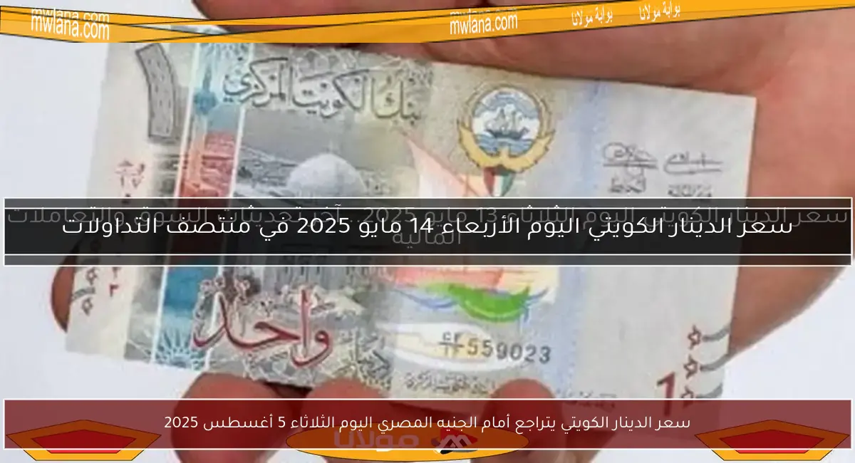 سعر الدينار الكويتي يتراجع أمام الجنيه المصري اليوم الثلاثاء 5 أغسطس 2025