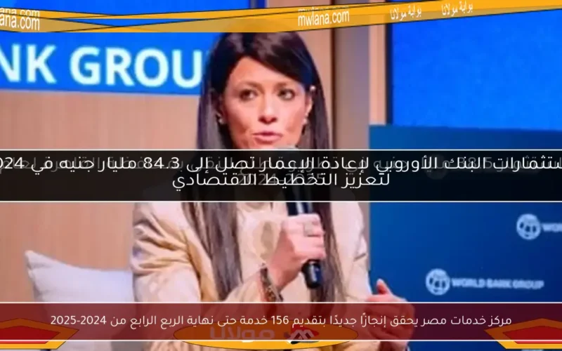 مركز خدمات مصر يحقق إنجازًا جديدًا بتقديم 156 خدمة حتى نهاية الربع الرابع من 2024-2025