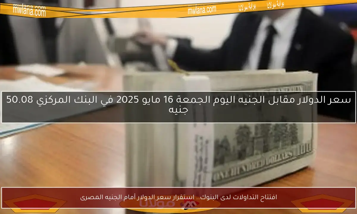 افتتاح التداولات لدى البنوك.. استقرار سعر الدولار أمام الجنيه المصرى