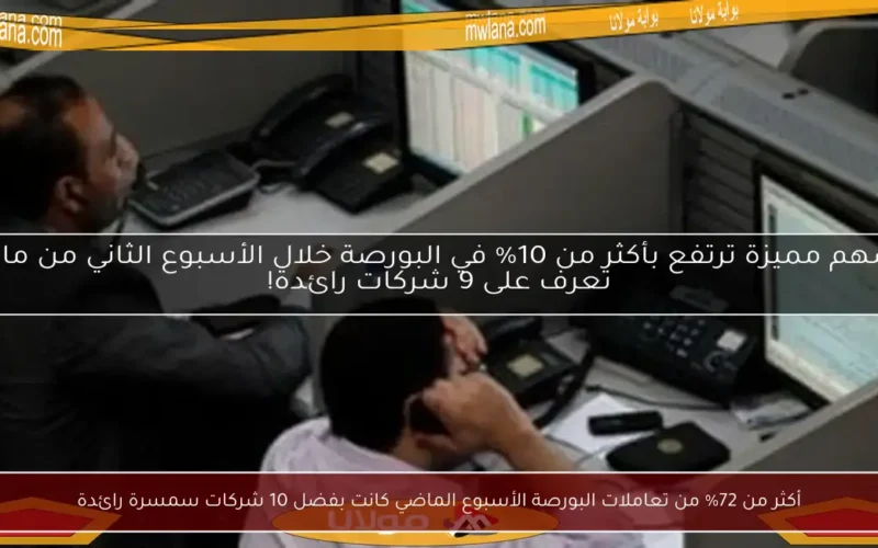 أكثر من 72% من تعاملات البورصة الأسبوع الماضي كانت بفضل 10 شركات سمسرة رائدة