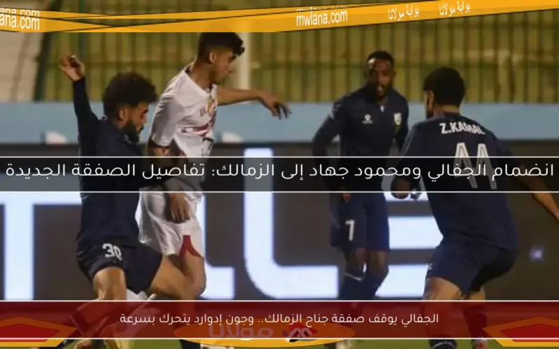 الجفالي يوقف صفقة جناح الزمالك.. وجون إدوارد يتحرك بسرعة