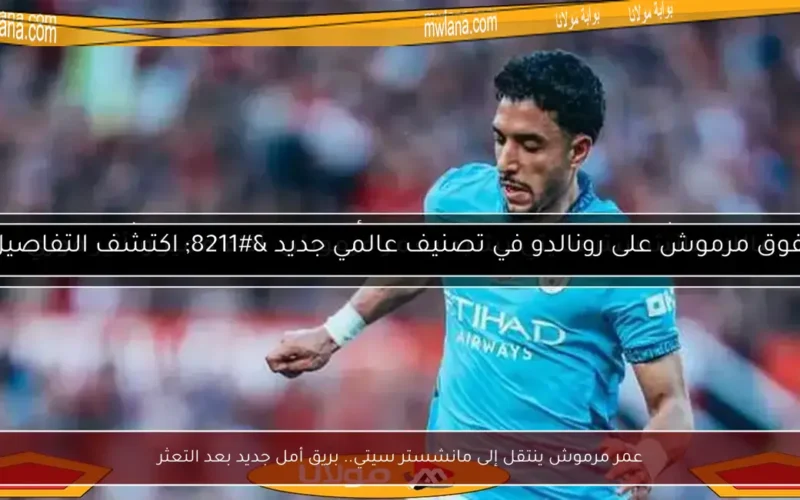 عمر مرموش ينتقل إلى مانشستر سيتي.. بريق أمل جديد بعد التعثر