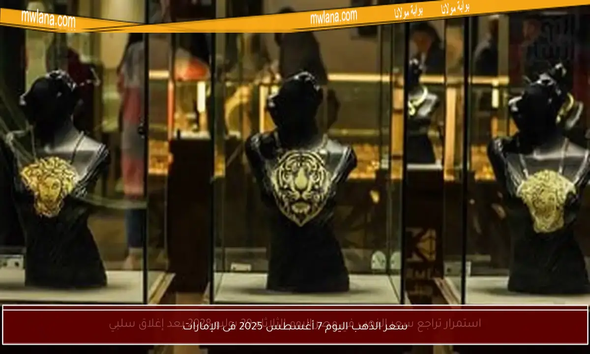 سعر الذهب اليوم 7 أغسطس 2025 فى الإمارات