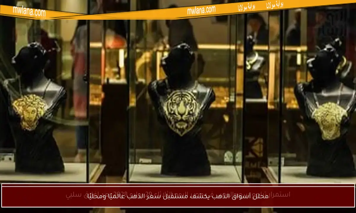 محلل أسواق الذهب يكشف مستقبل سعر الذهب عالميًا ومحليًا