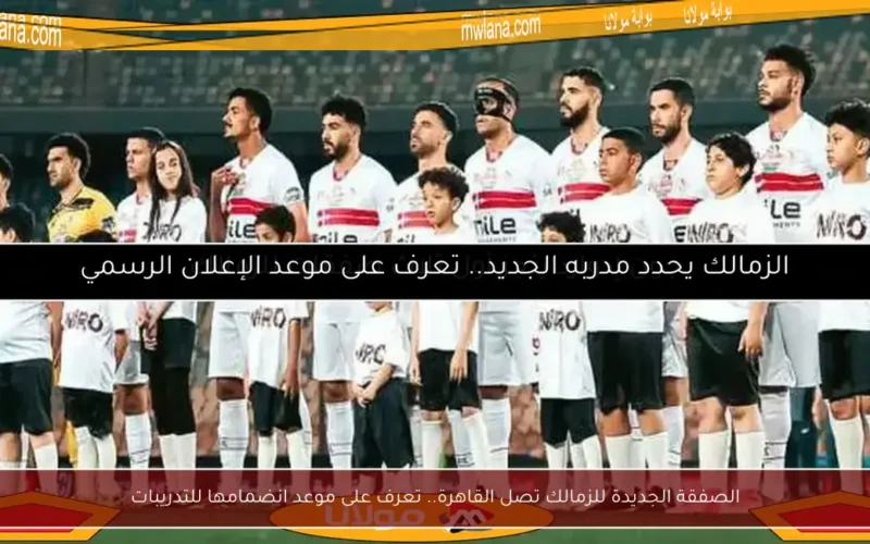 الصفقة الجديدة للزمالك تصل القاهرة.. تعرف على موعد انضمامها للتدريبات
