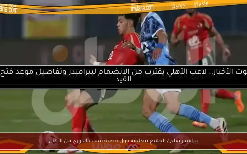 بيراميدز يفاجئ الجميع بتعليقه حول قضية سحب الدوري من الأهلي