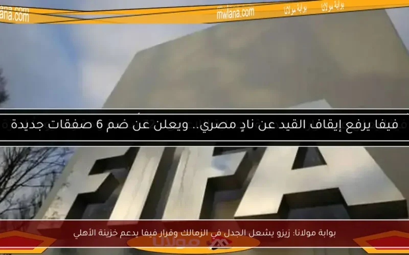 بوابة مولانا: زيزو يشعل الجدل في الزمالك وقرار فيفا يدعم خزينة الأهلي