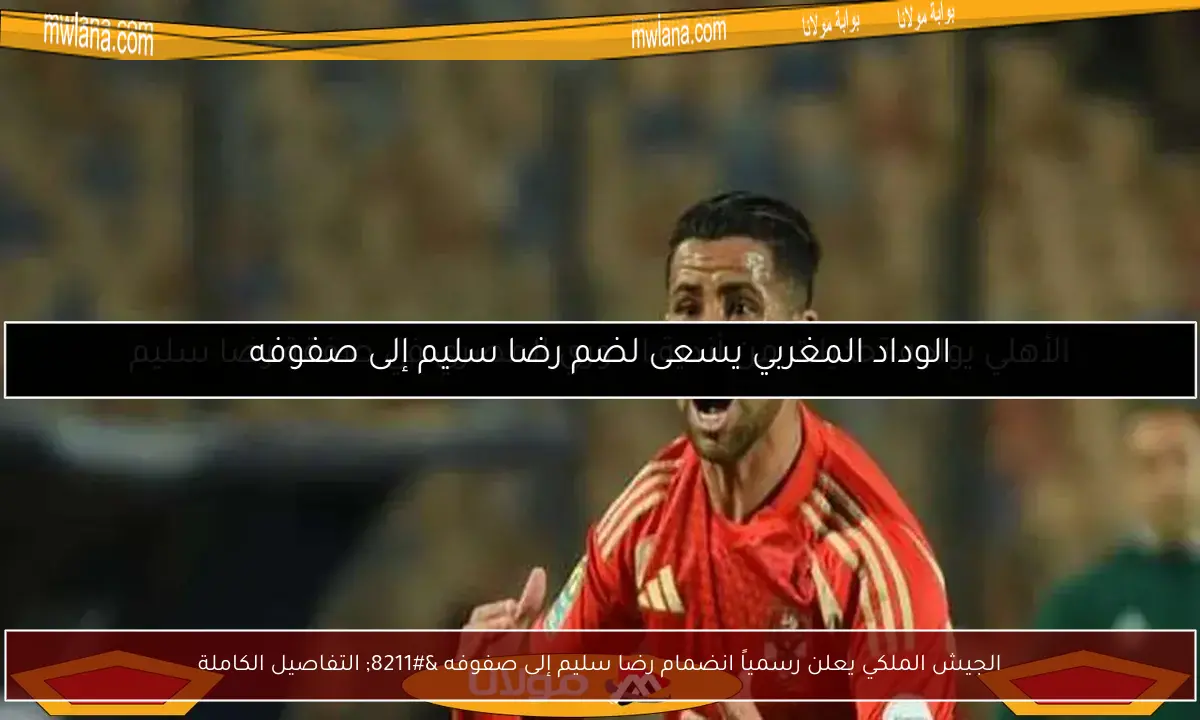 الجيش الملكي يعلن رسمياً انضمام رضا سليم إلى صفوفه – التفاصيل الكاملة