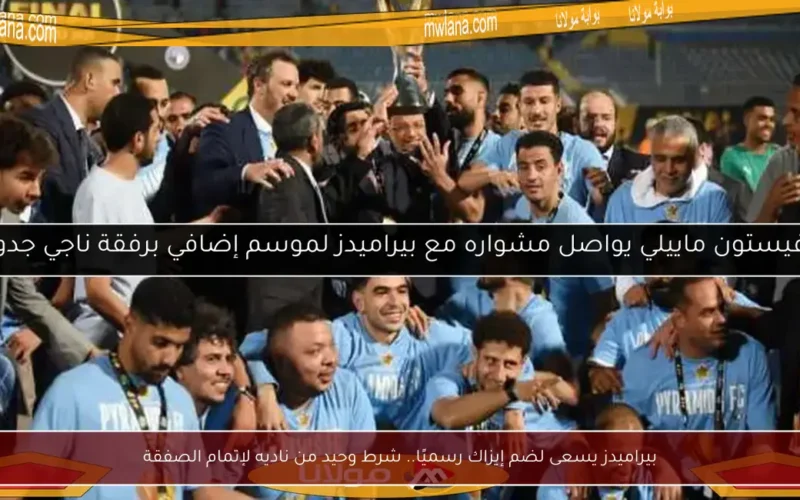 بيراميدز يسعى لضم إيزاك رسميًا.. شرط وحيد من ناديه لإتمام الصفقة