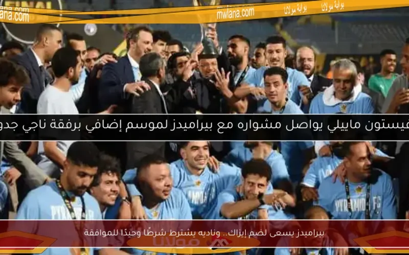 بيراميدز يسعى لضم إيزاك.. وناديه يشترط شرطًا وحيدًا للموافقة