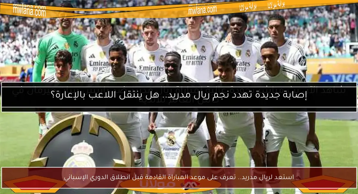 استعد لريال مدريد.. تعرف على موعد المباراة القادمة قبل انطلاق الدوري الإسباني