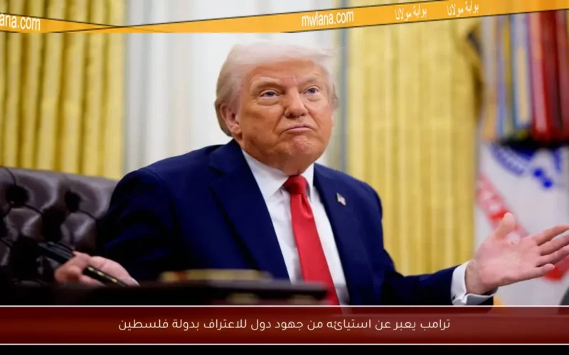ترامب يعبر عن استيائه من جهود دول للاعتراف بدولة فلسطين