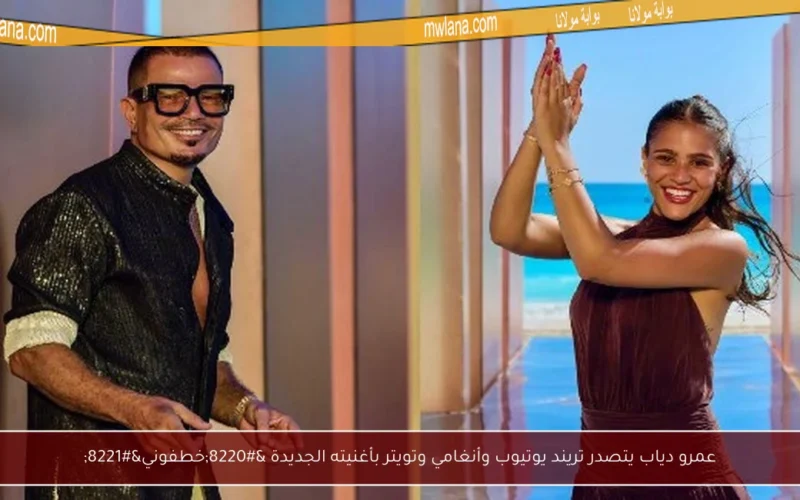 عمرو دياب يتصدر تريند يوتيوب وأنغامي وتويتر بأغنيته الجديدة “خطفوني”