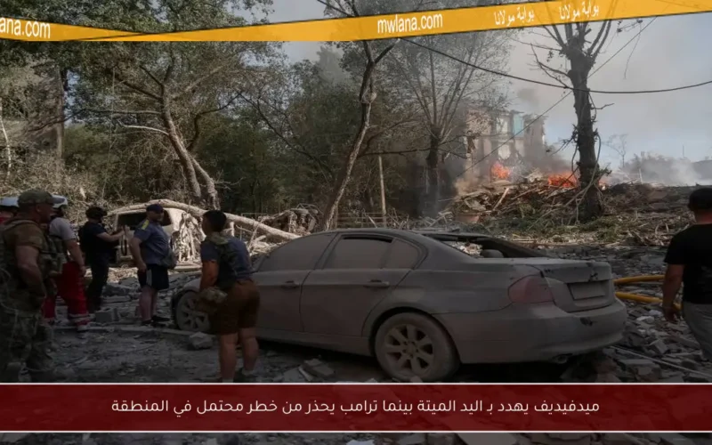 ميدفيديف يهدد بـ اليد الميتة بينما ترامب يحذر من خطر محتمل في المنطقة