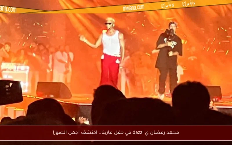 محمد رمضان ي dazzl في حفل مارينا.. اكتشف أجمل الصور!