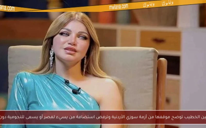 ياسمين الخطيب توضح موقفها من أزمة سوزي الأردنية وترفض استضافة من يسيء لمصر أو يسعى للنجومية دون جهد