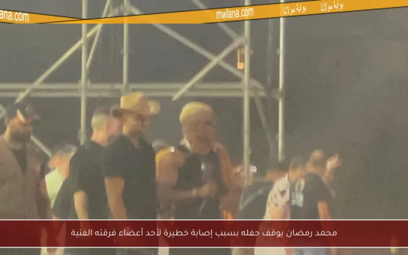 محمد رمضان يوقف حفله بسبب إصابة خطيرة لأحد أعضاء فرقته الفنية