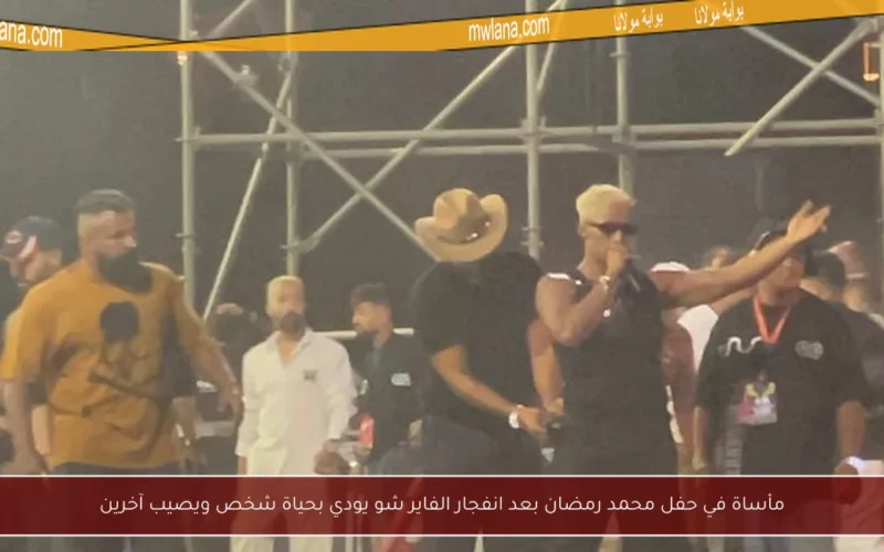 مأساة في حفل محمد رمضان بعد انفجار الفاير شو يودي بحياة شخص ويصيب آخرين