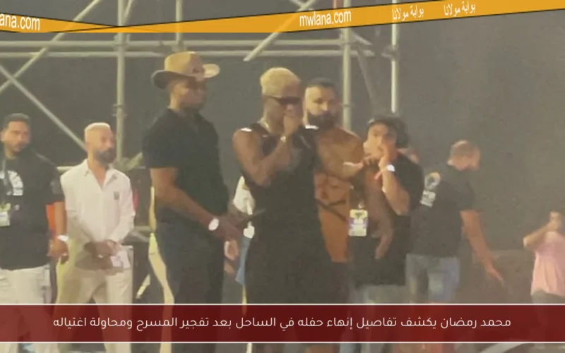 محمد رمضان يكشف تفاصيل إنهاء حفله في الساحل بعد تفجير المسرح ومحاولة اغتياله