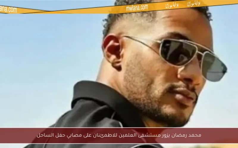 محمد رمضان يزور مستشفى العلمين للاطمئنان على مصابي حفل الساحل