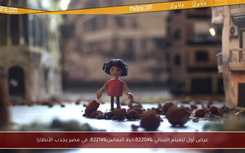 عرض أول للفيلم اللبناني “خط التماس” في مصر يجذب الأنظار!