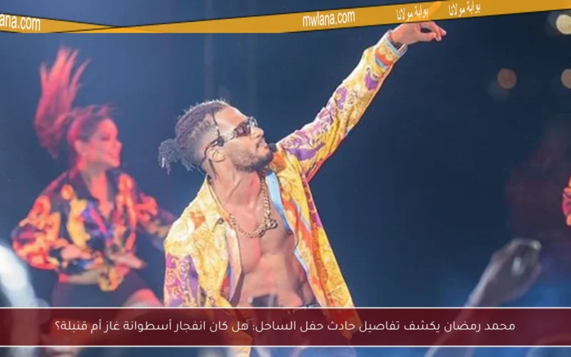 محمد رمضان يكشف تفاصيل حادث حفل الساحل: هل كان انفجار أسطوانة غاز أم قنبلة؟