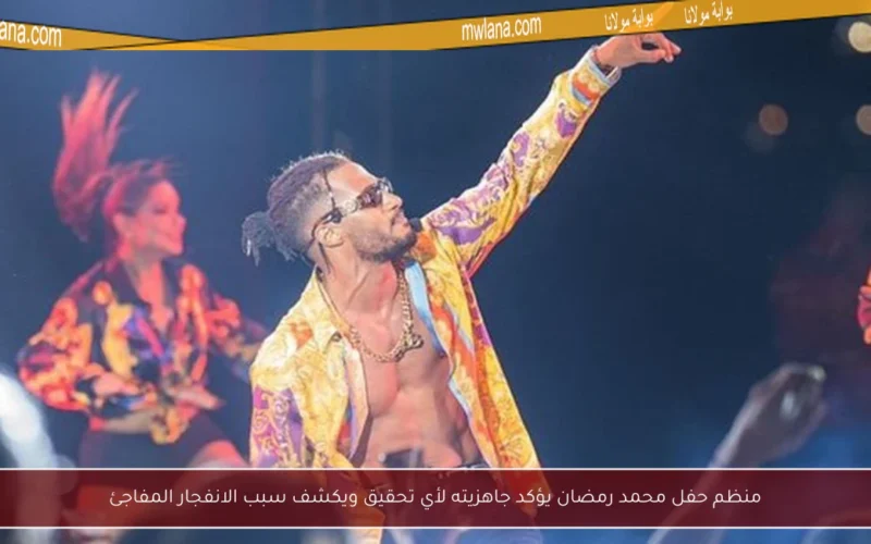 منظم حفل محمد رمضان يؤكد جاهزيته لأي تحقيق ويكشف سبب الانفجار المفاجئ