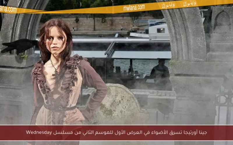 جينا أورتيجا تسرق الأضواء في العرض الأول للموسم الثاني من مسلسل Wednesday