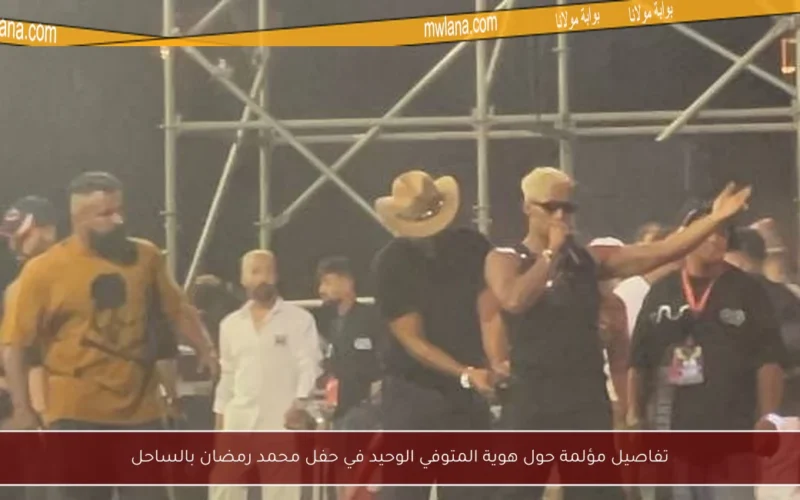 تفاصيل مؤلمة حول هوية المتوفي الوحيد في حفل محمد رمضان بالساحل