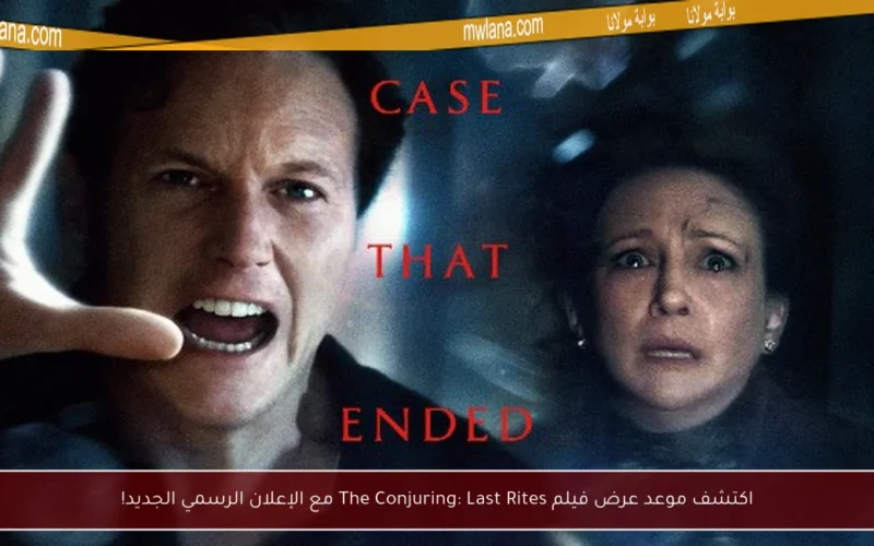 اكتشف موعد عرض فيلم The Conjuring: Last Rites مع الإعلان الرسمي الجديد!