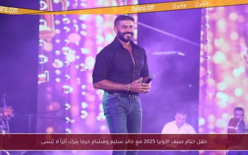 حفل ختام صيف الأوبرا 2025 مع خالد سليم وهشام خرما يترك أثراً لا يُنسى