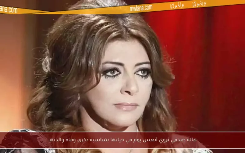 هالة صدقي تروي أتعس يوم في حياتها بمناسبة ذكرى وفاة والدتها