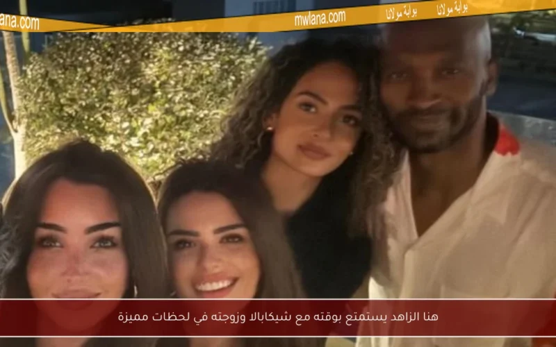 هنا الزاهد يستمتع بوقته مع شيكابالا وزوجته في لحظات مميزة
