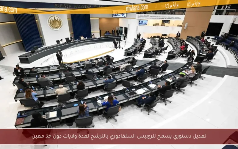 تعديل دستوري يسمح للرئيس السلفادوري بالترشح لعدة ولايات دون حدّ معين