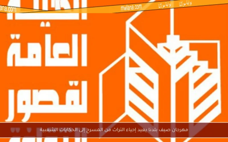 مهرجان صيف بلدنا يعيد إحياء التراث من المسرح إلى الحكايات الشعبية