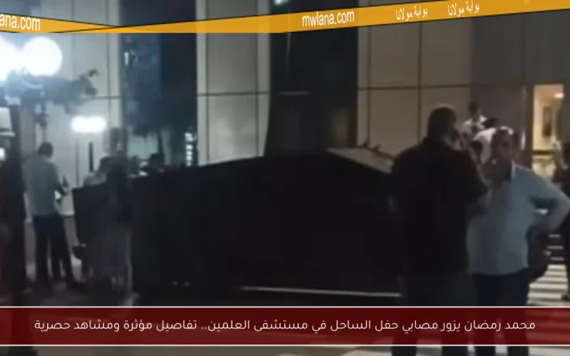 محمد رمضان يزور مصابي حفل الساحل في مستشفى العلمين.. تفاصيل مؤثرة ومشاهد حصرية