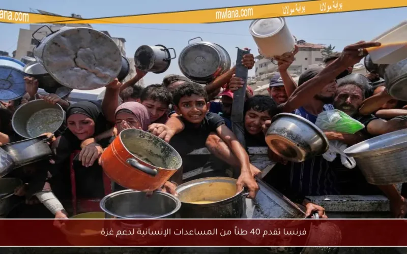 فرنسا تقدم 40 طناً من المساعدات الإنسانية لدعم غزة