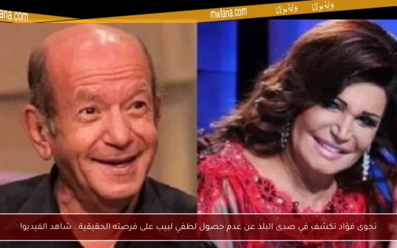 نجوى فؤاد تكشف في صدى البلد عن عدم حصول لطفي لبيب على فرصته الحقيقية.. شاهد الفيديو!
