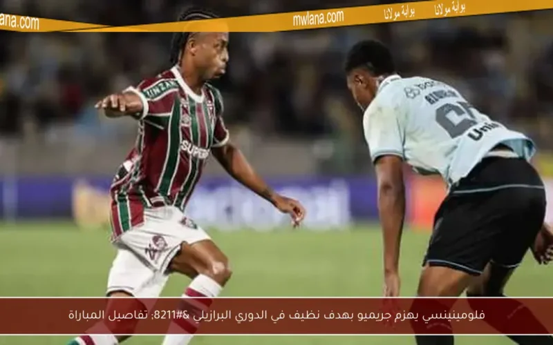 فلومينينسي يهزم جريميو بهدف نظيف في الدوري البرازيلي – تفاصيل المباراة