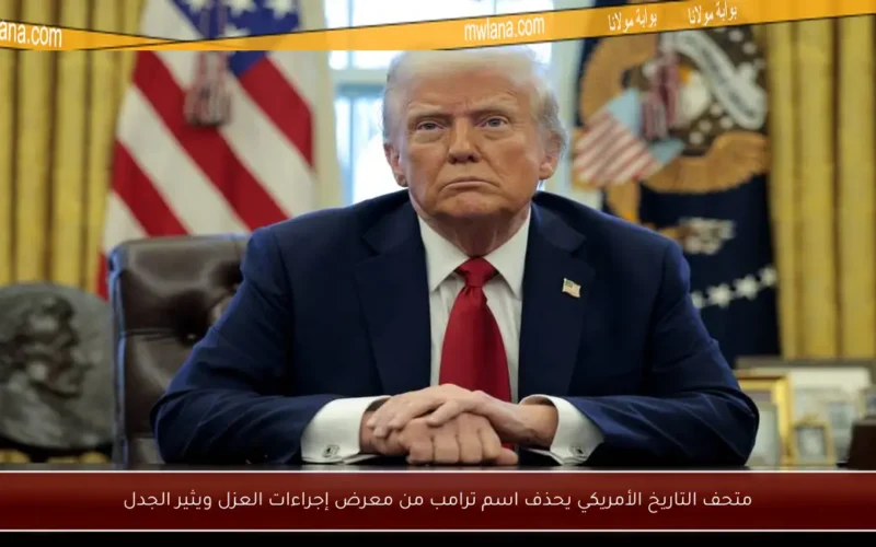 متحف التاريخ الأمريكي يحذف اسم ترامب من معرض إجراءات العزل ويثير الجدل