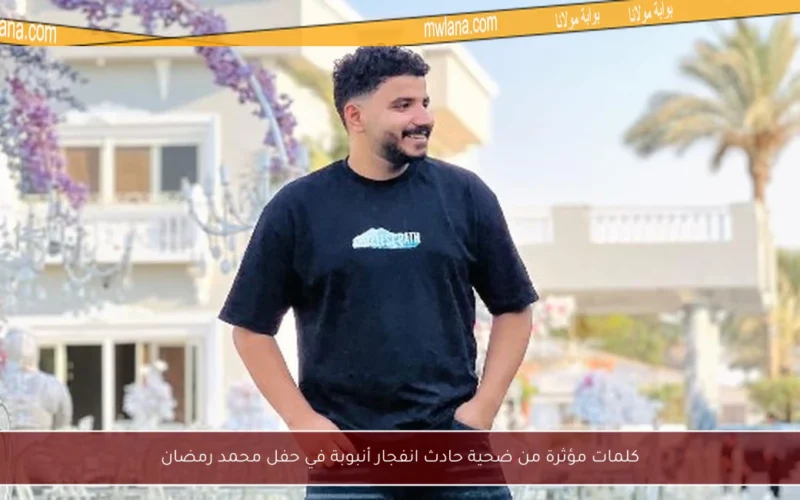 كلمات مؤثرة من ضحية حادث انفجار أنبوبة في حفل محمد رمضان