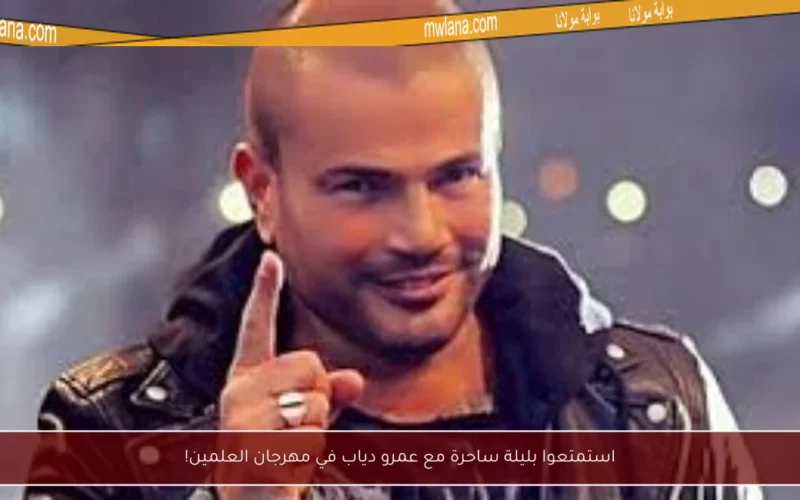 استمتعوا بليلة ساحرة مع عمرو دياب في مهرجان العلمين!