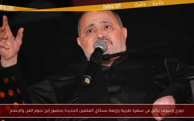 جورج وسوف يتألق في سهرة طربية رائعة بسكاي العلمين الجديدة بحضور أبرز نجوم الفن والإعلام