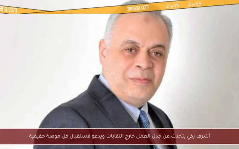 أشرف زكي يتحدث عن جدل العمل خارج النقابات ويدعو لاستقبال كل موهبة حقيقية