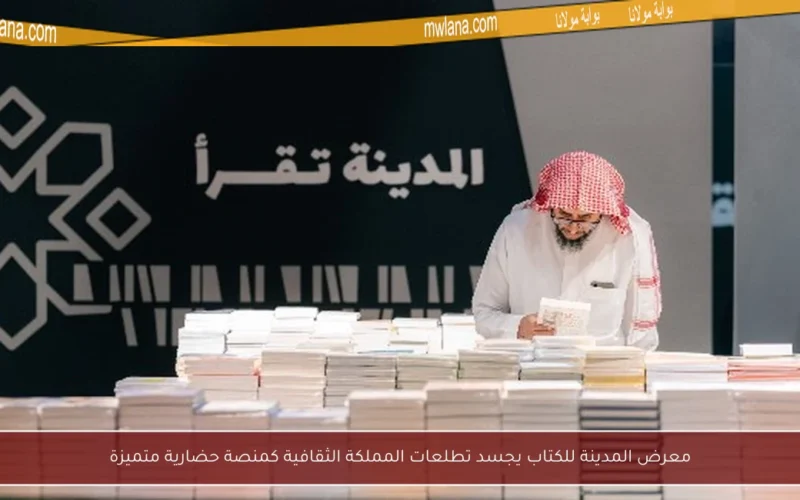 معرض المدينة للكتاب يجسد تطلعات المملكة الثقافية كمنصة حضارية متميزة