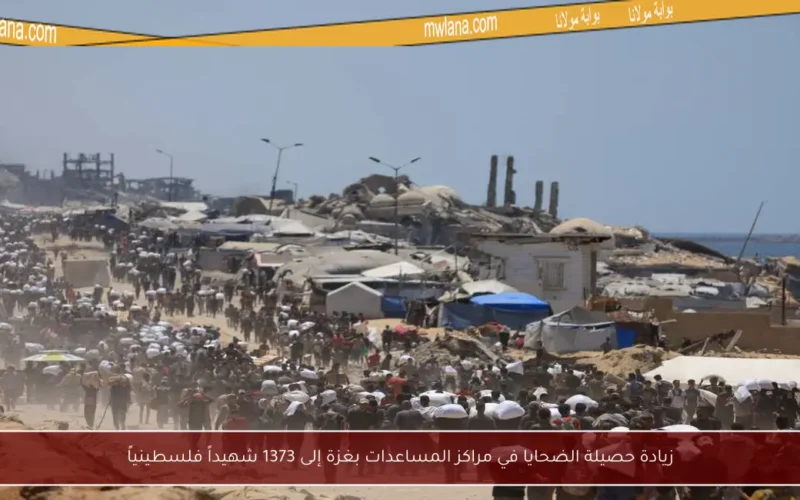 زيادة حصيلة الضحايا في مراكز المساعدات بغزة إلى 1373 شهيداً فلسطينياً