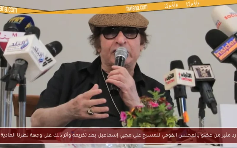 رد مثير من عضو بالمجلس القومي للمسرح على محيي إسماعيل بعد تكريمه وأثر ذلك على وجهة نظرنا المادية