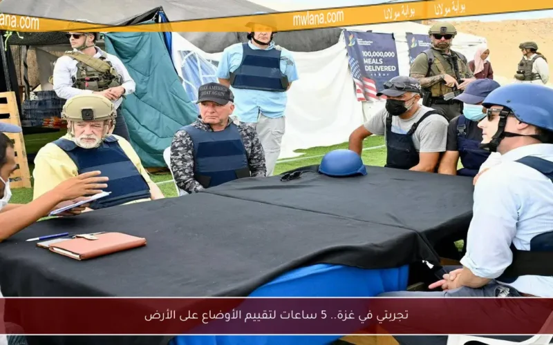 تجربتي في غزة.. 5 ساعات لتقييم الأوضاع على الأرض